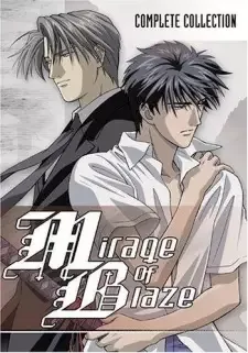 炎の蜃気楼 [ミラージュ] cover image