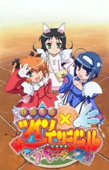 快盗天使ツインエンジェル 〜キュンキュン☆ときめきパラダイス!!〜 cover image