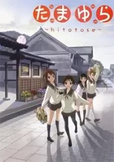 たまゆら~hitotose~ cover image