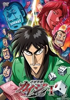 逆境無頼カイジ 破戒録篇 cover image