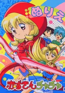 赤ずきんチャチャ cover image