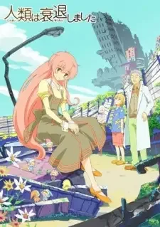 人類は衰退しました cover image