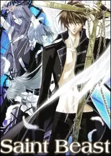 セイント・ビースト～聖獣降臨編～ cover image