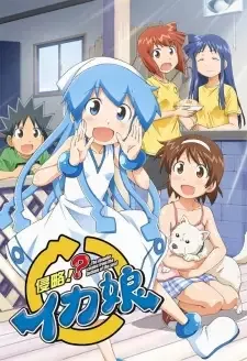 侵略!?イカ娘 cover image
