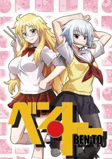 ベン・トー cover image