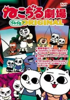ねこぢる劇場 ぢるぢるORIGINAL cover image
