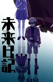 未来日記 cover image