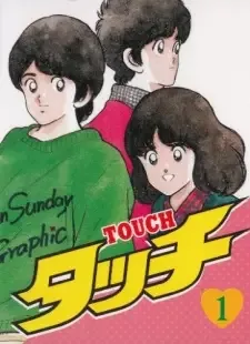 タッチ cover image
