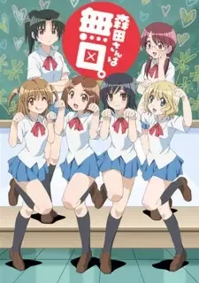 森田さんは無口。 cover image