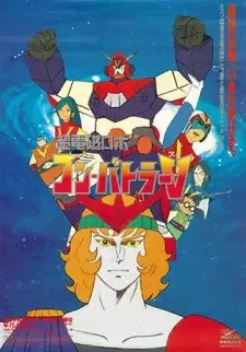 超電磁ロボ コンバトラーＶ cover image