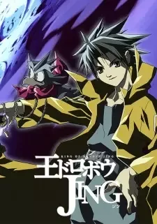 王ドロボウ JING cover image