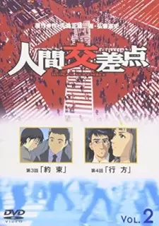 人間交差点 cover image