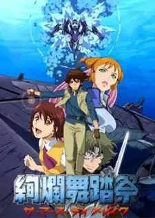 絢爛舞踏祭ザ･マーズ･デイブレイク cover image
