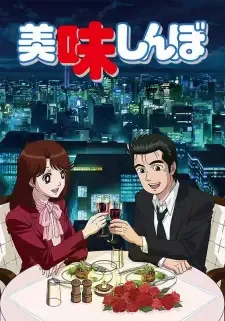 美味しんぼ cover image