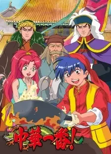中華一番 cover image