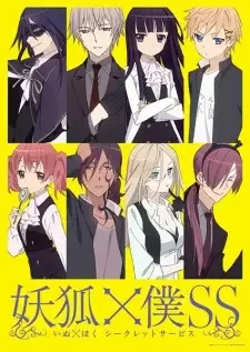 妖狐×僕SS cover image