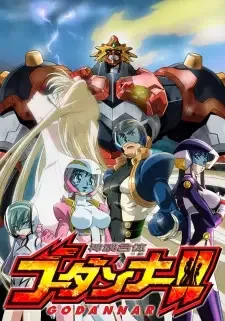 神魂合体ゴーダンナー！！ cover image