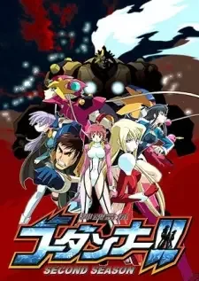 神魂合体ゴーダンナー!! SECOND SEASON cover image