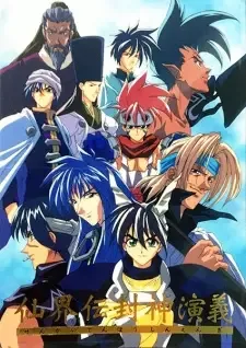 仙界伝 封神演義 cover image