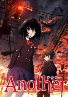 アナザー cover image