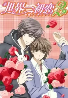世界一初恋 2 cover image