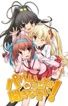 パパのいうことを聞きなさい！ cover image