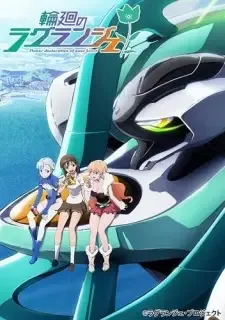 輪廻のラグランジェ cover image