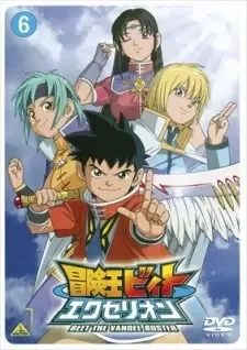 冒険王ビィト エクセリオン cover image
