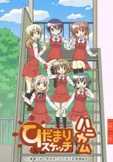 ひだまりスケッチ×ハニカム cover image