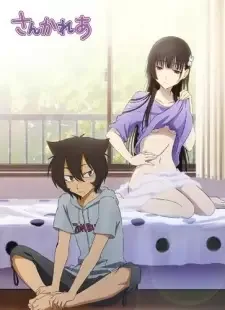 さんかれあ cover image