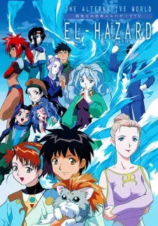 異次元の世界エルハザード cover image