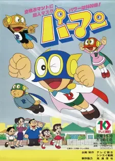 パーマン (1983) cover image