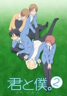 君と僕。2 cover image