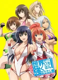 世界でいちばん強くなりたい! cover image