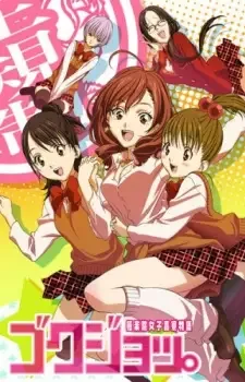 ゴクジョッ。~極楽院女子高寮物語~ cover image
