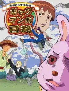 増田こうすけ劇場 ギャグマンガ日和 cover image
