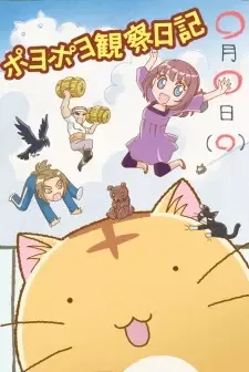 ポヨポヨ観察日記 cover image