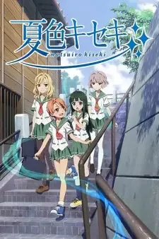 夏色キセキ cover image