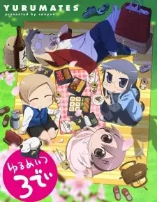 ゆるめいつ 3でぃ cover image