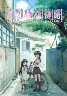 貧乏姉妹物語 cover image