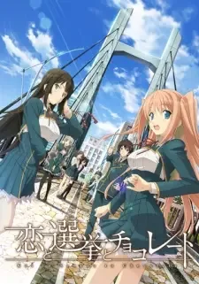 恋と選挙とチョコレート cover image