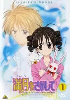 満月をさがして cover image