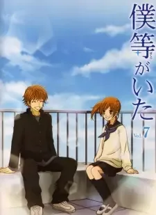僕等がいた cover image