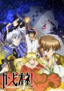 カンピオーネ！ ～まつろわぬ神々と神殺しの魔王～ cover image