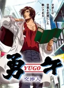 勇午 ~交渉人~ cover image