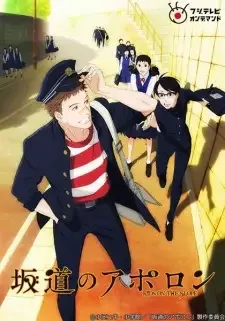 坂道のアポロン cover image
