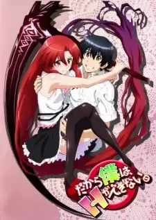 だから僕は、Hができない。 cover image