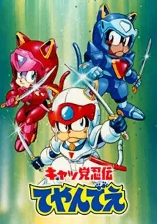 キャッ党忍伝てやんでえ cover image