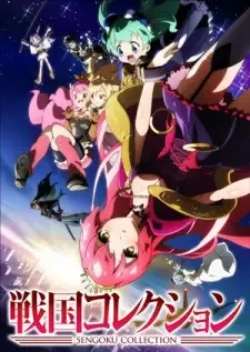 戦国コレクション cover image
