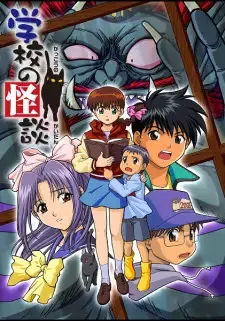 学校の怪談 cover image